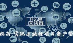 Tokenim對(duì)接指南：實(shí)現(xiàn)區(qū)塊鏈項(xiàng)目資產(chǎn)管理的最佳