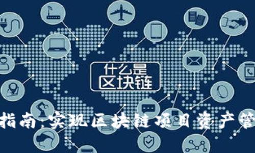 Tokenim對接指南：實現(xiàn)區(qū)塊鏈項目資產(chǎn)管理的最佳實踐