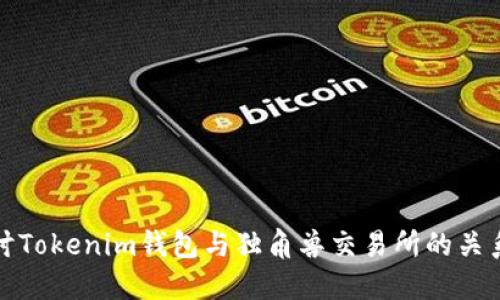 : 深入探討Tokenim錢包與獨角獸交易所的關(guān)系及其應(yīng)用