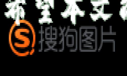 biao ti/biao ti：安全存儲(chǔ)你的數(shù)字資產(chǎn)：如何下載和使用Tokenim冷錢包/biao ti

冷錢包, Tokenim, 數(shù)字資產(chǎn)存儲(chǔ), 加密貨幣安全/guanjianci

隨著加密貨幣的普及和區(qū)塊鏈技術(shù)的發(fā)展，越來越多的用戶開始關(guān)注如何安全地存儲(chǔ)自己的數(shù)字資產(chǎn)。在這方面，冷錢包作為一種重要的存儲(chǔ)方式，逐漸受到越來越多用戶的青睞。Tokenim冷錢包是市場(chǎng)上比較受歡迎的冷錢包之一，其安全性、易用性和多功能性讓其成為許多加密貨幣投資者的首選。接下來，我們將詳細(xì)介紹如何下載和使用Tokenim冷錢包，確保你的數(shù)字資產(chǎn)安全。

一、什么是冷錢包？
冷錢包是一種用于存儲(chǔ)加密貨幣的離線錢包，與在線錢包（熱錢包）相對(duì)。冷錢包不直接連接到互聯(lián)網(wǎng)，因此能有效防止黑客攻擊和網(wǎng)絡(luò)釣魚等安全威脅。冷錢包主要分為硬件錢包和紙錢包兩種類型，其中硬件錢包因其便捷性和安全性受到更多用戶的青睞。

使用冷錢包的優(yōu)點(diǎn)主要有以下幾點(diǎn)：
ul
    listrong增強(qiáng)的安全性：/strong冷錢包因不與互聯(lián)網(wǎng)連接，可以有效阻止黑客和病毒的入侵。/li
    listrong私鑰掌控：/strong用戶可以完全掌握自己的私鑰，比起在交易所存儲(chǔ)要安全得多。/li
    listrong長期存儲(chǔ)：/strong冷錢包適合用來長期存儲(chǔ)比特幣等主流幣種，為投資者提供了一種安全的保值方式。/li
/ul

二、Tokenim冷錢包的特點(diǎn)
Tokenim冷錢包以其簡單易用、高安全性和多功能性而獲得用戶的贊譽(yù)。以下是Tokenim冷錢包的一些主要特點(diǎn)：
ul
    listrong安全保護(hù)：/strongTokenim采用了多層安全保護(hù)機(jī)制，包括防盜芯片、PIN碼和恢復(fù)短語等，確保用戶的資產(chǎn)安全。/li
    listrong多種幣種支持：/strong支持多種主流加密貨幣存儲(chǔ)，方便用戶管理不同的數(shù)字資產(chǎn)。/li
    listrong用戶友好的界面：/strong簡潔的界面設(shè)計(jì)，使得即使是無經(jīng)驗(yàn)的用戶也能快速上手，順利完成交易和管理數(shù)字資產(chǎn)。/li
    listrong跨平臺(tái)支持：/strong支持多種設(shè)備（PC、移動(dòng)設(shè)備等）連接，方便用戶隨時(shí)隨地管理自己的加密資產(chǎn)。/li
/ul

三、如何下載Tokenim冷錢包
下載Tokenim冷錢包的過程相對(duì)簡單。以下是詳細(xì)步驟：
ol
    listrong訪問官方網(wǎng)站：/strong首先，使用瀏覽器前往Tokenim的官方網(wǎng)站。確保你訪問的是官方渠道，以避免假冒網(wǎng)站。/li
    listrong選擇下載版本：/strong在官方網(wǎng)站上，通常會(huì)有針對(duì)不同操作系統(tǒng)（Windows、macOS、Linux等）的下載鏈接。選擇適合你的操作系統(tǒng)的版本。/li
    listrong下載并安裝：/strong點(diǎn)擊下載鏈接，等待軟件下載完成后，按照提示進(jìn)行安裝。安裝過程中請(qǐng)注意不要隨便點(diǎn)擊不明來源的按鈕，以免誤下載惡意軟件。/li
/ol

四、如何使用Tokenim冷錢包
下載并安裝Tokenim冷錢包后，你需要進(jìn)行一些初步設(shè)置以確保安全和便捷的使用體驗(yàn)：
ol
    listrong創(chuàng)建新錢包或?qū)脲X包：/strong啟動(dòng)軟件后，你可以選擇創(chuàng)建全新的錢包或?qū)胍延械腻X包。如果你是新用戶，建議創(chuàng)建一個(gè)新錢包。/li
    listrong設(shè)置PIN碼和備份短語：/strong在創(chuàng)建新錢包的過程中，你會(huì)被要求設(shè)置一個(gè)PIN碼，并生成一組恢復(fù)短語。這些都是確保你錢包安全的重要步驟，一定要妥善保管。/li
    listrong資產(chǎn)管理：/strong完成設(shè)置后，你可以將自己的加密貨幣轉(zhuǎn)入Tokenim冷錢包進(jìn)行存儲(chǔ)。在管理界面上，你可以方便地查看你的資產(chǎn)余額和交易記錄。/li
/ol

相關(guān)問題探討
在數(shù)字貨幣的存儲(chǔ)使用中，可能會(huì)出現(xiàn)一些問題，以下是業(yè)內(nèi)常見的四個(gè)問題及其詳解：

問題一：冷錢包與熱錢包的區(qū)別是什么？
冷錢包和熱錢包是加密貨幣存儲(chǔ)的兩個(gè)主要形式，各自有優(yōu)缺點(diǎn)：
熱錢包是指通過互聯(lián)網(wǎng)服務(wù)直接訪問的加密貨幣錢包，通常由交易所或第三方提供。熱錢包使用方便，適合頻繁交易，但由于其始終在線，安全性較低，容易受到黑客攻擊。
冷錢包則是離線存儲(chǔ)，安全性較高，適合長時(shí)間存儲(chǔ)大額資產(chǎn)。雖然使用時(shí)需要額外的步驟，比如連接電腦或輸入密碼，但這也提高了安全性。
總的來說，熱錢包適合需要頻繁交易的小額資產(chǎn)，而冷錢包則是長期規(guī)劃和大額資產(chǎn)的理想選擇。

問題二：如何保護(hù)我的冷錢包安全？
保護(hù)冷錢包的安全有幾點(diǎn)需要特別注意：
ul
    listrong選擇合適的冷錢包：/strong市場(chǎng)上有很多冷錢包品牌，選擇知名度高、用戶反饋好的品牌可以降低風(fēng)險(xiǎn)。/li
    listrong妥善保管私鑰和恢復(fù)短語：/strong私鑰和恢復(fù)短語是你訪問加密資產(chǎn)的唯一鑰匙，必須離線保存，不可隨便分享。/li
    listrong避免公共網(wǎng)絡(luò)：/strong在使用冷錢包前，確保在安全的網(wǎng)絡(luò)環(huán)境下操作，避免使用公共Wi-Fi以防數(shù)據(jù)泄露。/li
    listrong定期更新軟件：/strong確保使用的冷錢包軟件保持最新，定期檢查官網(wǎng)以獲取最新的安全補(bǔ)丁。/li
/ul

問題三：冷錢包可以存儲(chǔ)所有加密貨幣嗎？
并不是所有的冷錢包都可以存儲(chǔ)所有類型的加密貨幣。每種冷錢包通常支持特定的一些幣種，用戶在選擇冷錢包時(shí)應(yīng)提前查看其支持的幣種列表。一般來說，主流的冷錢包品牌，如Tokenim，會(huì)支持比特幣、以太坊、萊特幣等常見幣種的存儲(chǔ)。
對(duì)于一些新興或小眾幣種，可能需要轉(zhuǎn)換為主流幣種后再存儲(chǔ)。此外，有些錢包提供了自定義功能，允許用戶添加支持的代幣，但操作相對(duì)復(fù)雜，用戶需具備一定的技術(shù)知識(shí)。

問題四：使用冷錢包進(jìn)行資產(chǎn)管理需要注意什么？
在使用冷錢包進(jìn)行資產(chǎn)管理時(shí)，有幾個(gè)關(guān)鍵點(diǎn)需要關(guān)注：
ul
    listrong定期檢查資產(chǎn)：/strong保持對(duì)自己資產(chǎn)的關(guān)注，定期檢查錢包內(nèi)的資產(chǎn)狀況和交易記錄，尤其是當(dāng)市場(chǎng)波動(dòng)較大時(shí)。/li
    listrong避免頻繁操作：/strong通過冷錢包進(jìn)行交易時(shí)，每次操作都需要連接設(shè)備和輸入密碼等，盡量避免頻繁處理，以減少可能的錯(cuò)誤或安全隱患。/li
    listrong及時(shí)備份：/strong在進(jìn)行任何重要操作前，確保對(duì)錢包及其信息（如恢復(fù)短語）進(jìn)行備份，以防萬一。/li
    listrong關(guān)注市場(chǎng)動(dòng)態(tài)：/strong時(shí)刻保持對(duì)加密市場(chǎng)動(dòng)態(tài)和趨勢(shì)的關(guān)注，有助于及時(shí)調(diào)整投資策略。/li
/ul

總結(jié)起來，Tokenim冷錢包作為一種安全的數(shù)字資產(chǎn)存儲(chǔ)方案，給用戶帶來了更高的安全性和方便的管理體驗(yàn)。無論是新手還是資深的加密貨幣投資者，都應(yīng)該對(duì)此有清晰的認(rèn)識(shí)和學(xué)習(xí)。希望本文能幫助到每一位用戶，讓你在數(shù)字貨幣的世界里更加從容與安全。