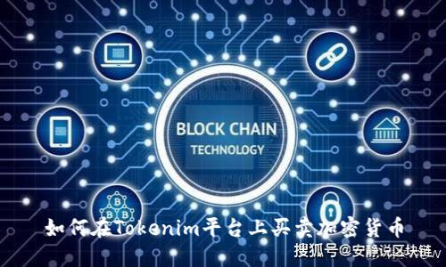 如何在Tokenim平臺(tái)上買賣加密貨幣