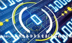 為什么Tokenim冷錢(qián)包備份至關(guān)重要？全面指南及操
