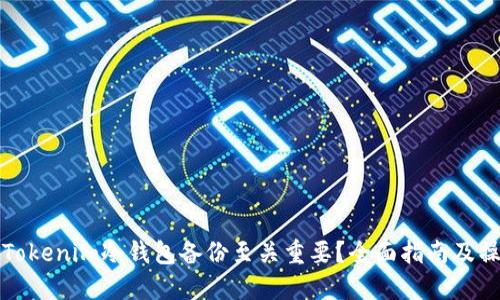 為什么Tokenim冷錢包備份至關重要？全面指南及操作步驟