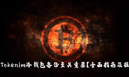 為什么Tokenim冷錢包備份至關重要？全面指南及操作步驟