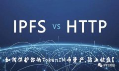 如何保護(hù)你的TokenIM幣資產(chǎn)，防止被盜？