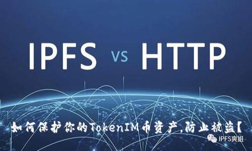 如何保護(hù)你的TokenIM幣資產(chǎn)，防止被盜？