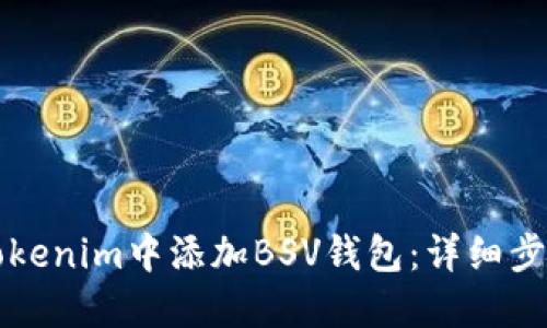 如何在Tokenim中添加BSV錢包：詳細(xì)步驟與指南