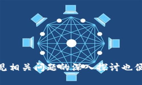 如何在Tokenim平臺(tái)上提取XRP：詳細(xì)指南與注意事項(xiàng)

Tokenim, XRP, 加密貨幣, 提幣步驟/guanjianci

引言
在當(dāng)前加密貨幣快速發(fā)展的時(shí)代，越來(lái)越多的人開(kāi)始關(guān)注如何安全地管理和提取心愛(ài)的數(shù)字資產(chǎn)。XRP，作為一種備受認(rèn)可的加密貨幣，因其快速的交易速度和低廉的交易費(fèi)用吸引了大量投資者。在這篇文章中，我們將詳細(xì)介紹如何在Tokenim平臺(tái)上順利提取XRP，同時(shí)探討提幣過(guò)程中需要注意的事項(xiàng)。無(wú)論你是新手還是資深用戶，這篇指南都將為你提供有價(jià)值的信息.

Tokenim平臺(tái)簡(jiǎn)介
Tokenim是一個(gè)近年來(lái)迅速崛起的數(shù)字貨幣交易平臺(tái)，提供多種加密資產(chǎn)的交易及存儲(chǔ)解決方案。平臺(tái)支持的交易對(duì)種類豐富，用戶界面友好，適合各類用戶。由于其高效的交易體系以及保障用戶資金安全的措施，Tokenim逐漸贏得了良好的口碑。
Tokenim不僅支持XRP的交易與存儲(chǔ)，還允許用戶方便地進(jìn)行提幣操作。平臺(tái)會(huì)提供清晰的說(shuō)明，以便用戶在提幣過(guò)程中，確保能夠順利完成操作。

XRP提幣的基本步驟
在Tokenim上提取XRP的過(guò)程，可以分為幾個(gè)簡(jiǎn)單明了的步驟。下面將詳細(xì)介紹每個(gè)步驟，以幫助用戶在實(shí)際操作中避免不必要的麻煩。

h4步驟一：登錄Tokenim賬戶/h4
首先，用戶需要通過(guò)網(wǎng)頁(yè)或移動(dòng)應(yīng)用程序登錄自己的Tokenim賬戶。在登錄時(shí)，請(qǐng)確保使用強(qiáng)密碼，并啟用兩步驗(yàn)證功能，以提高賬戶安全性。

h4步驟二：準(zhǔn)備提幣地址/h4
在進(jìn)行提幣操作之前，用戶需要確保已經(jīng)準(zhǔn)備好可以接收XRP的地址。這可以是個(gè)人的錢包地址，也可以是其他交易平臺(tái)提供的地址。在選擇接收地址時(shí)，要仔細(xì)檢查其準(zhǔn)確性，并確保該地址支持XRP資產(chǎn)的接受。

h4步驟三：進(jìn)入提幣界面/h4
在賬戶首頁(yè)，導(dǎo)航至“錢包”或“資產(chǎn)管理”部分，并選擇“提幣”選項(xiàng)。系統(tǒng)將引導(dǎo)用戶進(jìn)入提幣界面。

h4步驟四：輸入提幣信息/h4
在提幣界面，用戶需要輸入前面準(zhǔn)備好的接收地址、提取的XRP數(shù)量以及相關(guān)備注信息。在輸入過(guò)程中，請(qǐng)務(wù)必確認(rèn)每一項(xiàng)信息的準(zhǔn)確性，尤其是接收地址，錯(cuò)誤的地址可能導(dǎo)致資產(chǎn)的永久損失。

h4步驟五：確認(rèn)提幣申請(qǐng)/h4
輸入所有信息后，用戶需要仔細(xì)檢查并確認(rèn)提交的提幣請(qǐng)求。系統(tǒng)可能要求用戶進(jìn)行二次確認(rèn)，例如填寫短信驗(yàn)證碼或進(jìn)行其他驗(yàn)證，確保操作的安全性。

h4步驟六：查看提幣狀態(tài)/h4
提幣請(qǐng)求提交后，用戶可以在錢包界面查看提幣狀態(tài)。一般情況下，提幣會(huì)在一定時(shí)間內(nèi)完成，但也可能受到網(wǎng)絡(luò)擁堵等因素的影響。用戶請(qǐng)保持耐心。系統(tǒng)會(huì)發(fā)送通知，告知提幣是否成功。

提幣過(guò)程中需要注意的事項(xiàng)
盡管Tokenim為用戶提供了簡(jiǎn)潔的提幣流程，但在實(shí)際操作中仍舊有一些需要注意的事項(xiàng)。這些細(xì)節(jié)往往決定了提幣的順利與否。

h4注意事項(xiàng)一：確保接收地址的準(zhǔn)確性/h4
如前所述，在提幣中，接收地址的準(zhǔn)確性至關(guān)重要。一旦提取到錯(cuò)誤的地址，用戶可能無(wú)法找回自己的資產(chǎn)，因此始終建議用戶在復(fù)制粘貼地址后多次檢查。此外，可以先進(jìn)行少量的提幣測(cè)試，確認(rèn)無(wú)誤后再進(jìn)行大額轉(zhuǎn)賬。

h4注意事項(xiàng)二：了解提幣手續(xù)費(fèi)/h4
在提幣時(shí)，Tokenim將收取一定的手續(xù)費(fèi)，這個(gè)費(fèi)用是幫助維護(hù)網(wǎng)絡(luò)及平臺(tái)安全的重要支出。用戶在進(jìn)行提幣前，需了解相關(guān)手續(xù)費(fèi)，并確認(rèn)是否接受該費(fèi)用，避免在資金調(diào)配時(shí)出現(xiàn)意外的損失。

h4注意事項(xiàng)三：及時(shí)跟蹤提幣狀態(tài)/h4
用戶應(yīng)當(dāng)在提幣后，積極監(jiān)控提幣狀態(tài)。在特定情況下，如網(wǎng)絡(luò)擁堵或其他外部環(huán)境因素，提幣可能會(huì)受到延遲。用戶可以通過(guò)區(qū)塊鏈瀏覽器查看自己的提幣情況，必要時(shí)可以聯(lián)系Tokenim客服，詢問(wèn)相關(guān)進(jìn)展。

h4注意事項(xiàng)四：遵循平臺(tái)安全政策/h4
Tokenim對(duì)于用戶賬戶的安全非常重視，因此在提幣過(guò)程中，會(huì)實(shí)施多種安全措施，包括身份證明、設(shè)備驗(yàn)證等。請(qǐng)而在用戶提幣操作中遵循這些安全措施，一旦出現(xiàn)問(wèn)題，可能導(dǎo)致提幣請(qǐng)求被拒絕或延遲。

常見(jiàn)相關(guān)問(wèn)題一：如何處理提幣失敗問(wèn)題？
有時(shí)，用戶在提幣時(shí)可能會(huì)遇到提幣失敗的情況。導(dǎo)致這種情況的原因有很多，例如網(wǎng)絡(luò)擁堵、地址錯(cuò)誤、平臺(tái)問(wèn)題等。在遇到提幣失敗時(shí)，用戶應(yīng)當(dāng)及時(shí)采取以下措施：
h4檢查提幣狀態(tài)/h4
首先，用戶應(yīng)登錄Tokenim賬戶，查看提幣請(qǐng)求的狀態(tài)。大部分情況下，系統(tǒng)會(huì)提供具體的失敗原因。如果是由于網(wǎng)絡(luò)原因，用戶可以稍等一段時(shí)間，再次嘗試提幣。

h4確認(rèn)信息準(zhǔn)確性/h4
如果系統(tǒng)提示提幣失敗是由于地址錯(cuò)誤，那么用戶需要仔細(xì)檢查所提供的地址是否正確。在多次確認(rèn)后，嘗試重新提交提幣請(qǐng)求。

h4客服支持/h4
如果用戶在以上步驟操作后，仍無(wú)法解決提幣失敗問(wèn)題，可聯(lián)系Tokenim的客服團(tuán)隊(duì)。提供交易的詳細(xì)信息，包括接收地址、提幣數(shù)量等，客服團(tuán)隊(duì)將協(xié)助用戶解決問(wèn)題。

常見(jiàn)相關(guān)問(wèn)題二：XRP提幣后無(wú)法到賬，怎么辦？
提幣后如果長(zhǎng)時(shí)間沒(méi)有到賬，用戶應(yīng)采取以下措施：
h4查看區(qū)塊鏈狀態(tài)/h4
用戶可以使用XRP相關(guān)的區(qū)塊鏈瀏覽器，輸入接收地址，查看最新的交易記錄。如果交易已經(jīng)被確認(rèn)，但仍未到賬，則可能是接收錢包出現(xiàn)了問(wèn)題。

h4確認(rèn)錢包支持情況/h4
不同的錢包可能會(huì)支持不同的幣種，因此在提幣前，用戶需確認(rèn)接收的錢包是否真正支持XRP。如果錢包不支持XRP，用戶需聯(lián)系其錢包的客戶支持團(tuán)隊(duì)進(jìn)行查詢。

h4聯(lián)系客服/h4
如果在確認(rèn)以上信息后，問(wèn)題仍未解決，用戶應(yīng)及時(shí)聯(lián)系Tokenim客服，提供所有相關(guān)信息，以便盡快解決問(wèn)題。

常見(jiàn)相關(guān)問(wèn)題三：提幣需要多長(zhǎng)時(shí)間完成？
XRP提幣的完成時(shí)間受多種因素影響，包括網(wǎng)絡(luò)擁堵、平臺(tái)的處理速度等。我們來(lái)分析一下這些影響因素：
h4網(wǎng)絡(luò)堵塞/h4
在交易高峰期，XRP網(wǎng)絡(luò)可能會(huì)出現(xiàn)擁堵現(xiàn)象，這會(huì)導(dǎo)致交易確認(rèn)時(shí)間延長(zhǎng)。如果用戶在高峰期間進(jìn)行提幣，可能需要等待更長(zhǎng)的時(shí)間。

h4平臺(tái)處理速度/h4
Tokenim會(huì)在收到提幣請(qǐng)求后進(jìn)行內(nèi)部審核與處理。不同平臺(tái)的處理速度有差異，通常Tokenim會(huì)在幾分鐘內(nèi)為用戶處理完畢，但特殊情況下，審查時(shí)間可能會(huì)延長(zhǎng)。

h4安全驗(yàn)證/h4
為確保用戶資金安全，Tokenim可能在特定情況下要求額外的身份驗(yàn)證，這也會(huì)增加提幣的處理時(shí)間。用戶應(yīng)及時(shí)響應(yīng)驗(yàn)證請(qǐng)求，以縮短完成時(shí)間。

常見(jiàn)相關(guān)問(wèn)題四：如何有效管理我的XRP資產(chǎn)？
對(duì)于XRP資產(chǎn)的有效管理，用戶需要采取一些策略，以實(shí)現(xiàn)更安全和高效的投資：
h4使用安全的錢包/h4
建議用戶將大部分資產(chǎn)存放在安全性高的硬件錢包中，而非在交易平臺(tái)上長(zhǎng)期保持，這樣可以減少被黑客攻擊的風(fēng)險(xiǎn)。

h4定期審查投資組合/h4
用戶應(yīng)定期檢查自己的投資組合，根據(jù)市場(chǎng)變化及時(shí)進(jìn)行調(diào)整。XR的價(jià)格波動(dòng)較大，投資者需跟蹤市場(chǎng)動(dòng)態(tài)，適時(shí)進(jìn)行資金調(diào)配。

h4增強(qiáng)安全意識(shí)/h4
與其說(shuō)管理資產(chǎn)，不如說(shuō)用戶還需增強(qiáng)自身的安全意識(shí)，定期更換密碼，開(kāi)啟兩步驗(yàn)證等措施都是提升安全的重要方式。

結(jié)語(yǔ)
本文詳盡介紹了如何在Tokenim平臺(tái)上進(jìn)行XRP提幣的步驟以及需要注意的事項(xiàng)。盡管提幣過(guò)程相對(duì)簡(jiǎn)單，但每一步的細(xì)節(jié)都可能影響最終結(jié)果，用戶需保持謹(jǐn)慎。此外，常見(jiàn)相關(guān)問(wèn)題的深入探討也便于用戶在操作中遇到障礙時(shí)能夠自我排查與解決。希望通過(guò)這篇指南，能幫助到每一位加密貨幣投資者，安全、高效地管理并交易自己的數(shù)字資產(chǎn)。