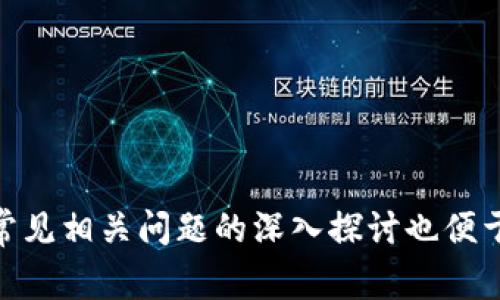 如何在Tokenim平臺(tái)上提取XRP：詳細(xì)指南與注意事項(xiàng)

Tokenim, XRP, 加密貨幣, 提幣步驟/guanjianci

引言
在當(dāng)前加密貨幣快速發(fā)展的時(shí)代，越來(lái)越多的人開(kāi)始關(guān)注如何安全地管理和提取心愛(ài)的數(shù)字資產(chǎn)。XRP，作為一種備受認(rèn)可的加密貨幣，因其快速的交易速度和低廉的交易費(fèi)用吸引了大量投資者。在這篇文章中，我們將詳細(xì)介紹如何在Tokenim平臺(tái)上順利提取XRP，同時(shí)探討提幣過(guò)程中需要注意的事項(xiàng)。無(wú)論你是新手還是資深用戶，這篇指南都將為你提供有價(jià)值的信息.

Tokenim平臺(tái)簡(jiǎn)介
Tokenim是一個(gè)近年來(lái)迅速崛起的數(shù)字貨幣交易平臺(tái)，提供多種加密資產(chǎn)的交易及存儲(chǔ)解決方案。平臺(tái)支持的交易對(duì)種類豐富，用戶界面友好，適合各類用戶。由于其高效的交易體系以及保障用戶資金安全的措施，Tokenim逐漸贏得了良好的口碑。
Tokenim不僅支持XRP的交易與存儲(chǔ)，還允許用戶方便地進(jìn)行提幣操作。平臺(tái)會(huì)提供清晰的說(shuō)明，以便用戶在提幣過(guò)程中，確保能夠順利完成操作。

XRP提幣的基本步驟
在Tokenim上提取XRP的過(guò)程，可以分為幾個(gè)簡(jiǎn)單明了的步驟。下面將詳細(xì)介紹每個(gè)步驟，以幫助用戶在實(shí)際操作中避免不必要的麻煩。

h4步驟一：登錄Tokenim賬戶/h4
首先，用戶需要通過(guò)網(wǎng)頁(yè)或移動(dòng)應(yīng)用程序登錄自己的Tokenim賬戶。在登錄時(shí)，請(qǐng)確保使用強(qiáng)密碼，并啟用兩步驗(yàn)證功能，以提高賬戶安全性。

h4步驟二：準(zhǔn)備提幣地址/h4
在進(jìn)行提幣操作之前，用戶需要確保已經(jīng)準(zhǔn)備好可以接收XRP的地址。這可以是個(gè)人的錢包地址，也可以是其他交易平臺(tái)提供的地址。在選擇接收地址時(shí)，要仔細(xì)檢查其準(zhǔn)確性，并確保該地址支持XRP資產(chǎn)的接受。

h4步驟三：進(jìn)入提幣界面/h4
在賬戶首頁(yè)，導(dǎo)航至“錢包”或“資產(chǎn)管理”部分，并選擇“提幣”選項(xiàng)。系統(tǒng)將引導(dǎo)用戶進(jìn)入提幣界面。

h4步驟四：輸入提幣信息/h4
在提幣界面，用戶需要輸入前面準(zhǔn)備好的接收地址、提取的XRP數(shù)量以及相關(guān)備注信息。在輸入過(guò)程中，請(qǐng)務(wù)必確認(rèn)每一項(xiàng)信息的準(zhǔn)確性，尤其是接收地址，錯(cuò)誤的地址可能導(dǎo)致資產(chǎn)的永久損失。

h4步驟五：確認(rèn)提幣申請(qǐng)/h4
輸入所有信息后，用戶需要仔細(xì)檢查并確認(rèn)提交的提幣請(qǐng)求。系統(tǒng)可能要求用戶進(jìn)行二次確認(rèn)，例如填寫短信驗(yàn)證碼或進(jìn)行其他驗(yàn)證，確保操作的安全性。

h4步驟六：查看提幣狀態(tài)/h4
提幣請(qǐng)求提交后，用戶可以在錢包界面查看提幣狀態(tài)。一般情況下，提幣會(huì)在一定時(shí)間內(nèi)完成，但也可能受到網(wǎng)絡(luò)擁堵等因素的影響。用戶請(qǐng)保持耐心。系統(tǒng)會(huì)發(fā)送通知，告知提幣是否成功。

提幣過(guò)程中需要注意的事項(xiàng)
盡管Tokenim為用戶提供了簡(jiǎn)潔的提幣流程，但在實(shí)際操作中仍舊有一些需要注意的事項(xiàng)。這些細(xì)節(jié)往往決定了提幣的順利與否。

h4注意事項(xiàng)一：確保接收地址的準(zhǔn)確性/h4
如前所述，在提幣中，接收地址的準(zhǔn)確性至關(guān)重要。一旦提取到錯(cuò)誤的地址，用戶可能無(wú)法找回自己的資產(chǎn)，因此始終建議用戶在復(fù)制粘貼地址后多次檢查。此外，可以先進(jìn)行少量的提幣測(cè)試，確認(rèn)無(wú)誤后再進(jìn)行大額轉(zhuǎn)賬。

h4注意事項(xiàng)二：了解提幣手續(xù)費(fèi)/h4
在提幣時(shí)，Tokenim將收取一定的手續(xù)費(fèi)，這個(gè)費(fèi)用是幫助維護(hù)網(wǎng)絡(luò)及平臺(tái)安全的重要支出。用戶在進(jìn)行提幣前，需了解相關(guān)手續(xù)費(fèi)，并確認(rèn)是否接受該費(fèi)用，避免在資金調(diào)配時(shí)出現(xiàn)意外的損失。

h4注意事項(xiàng)三：及時(shí)跟蹤提幣狀態(tài)/h4
用戶應(yīng)當(dāng)在提幣后，積極監(jiān)控提幣狀態(tài)。在特定情況下，如網(wǎng)絡(luò)擁堵或其他外部環(huán)境因素，提幣可能會(huì)受到延遲。用戶可以通過(guò)區(qū)塊鏈瀏覽器查看自己的提幣情況，必要時(shí)可以聯(lián)系Tokenim客服，詢問(wèn)相關(guān)進(jìn)展。

h4注意事項(xiàng)四：遵循平臺(tái)安全政策/h4
Tokenim對(duì)于用戶賬戶的安全非常重視，因此在提幣過(guò)程中，會(huì)實(shí)施多種安全措施，包括身份證明、設(shè)備驗(yàn)證等。請(qǐng)而在用戶提幣操作中遵循這些安全措施，一旦出現(xiàn)問(wèn)題，可能導(dǎo)致提幣請(qǐng)求被拒絕或延遲。

常見(jiàn)相關(guān)問(wèn)題一：如何處理提幣失敗問(wèn)題？
有時(shí)，用戶在提幣時(shí)可能會(huì)遇到提幣失敗的情況。導(dǎo)致這種情況的原因有很多，例如網(wǎng)絡(luò)擁堵、地址錯(cuò)誤、平臺(tái)問(wèn)題等。在遇到提幣失敗時(shí)，用戶應(yīng)當(dāng)及時(shí)采取以下措施：
h4檢查提幣狀態(tài)/h4
首先，用戶應(yīng)登錄Tokenim賬戶，查看提幣請(qǐng)求的狀態(tài)。大部分情況下，系統(tǒng)會(huì)提供具體的失敗原因。如果是由于網(wǎng)絡(luò)原因，用戶可以稍等一段時(shí)間，再次嘗試提幣。

h4確認(rèn)信息準(zhǔn)確性/h4
如果系統(tǒng)提示提幣失敗是由于地址錯(cuò)誤，那么用戶需要仔細(xì)檢查所提供的地址是否正確。在多次確認(rèn)后，嘗試重新提交提幣請(qǐng)求。

h4客服支持/h4
如果用戶在以上步驟操作后，仍無(wú)法解決提幣失敗問(wèn)題，可聯(lián)系Tokenim的客服團(tuán)隊(duì)。提供交易的詳細(xì)信息，包括接收地址、提幣數(shù)量等，客服團(tuán)隊(duì)將協(xié)助用戶解決問(wèn)題。

常見(jiàn)相關(guān)問(wèn)題二：XRP提幣后無(wú)法到賬，怎么辦？
提幣后如果長(zhǎng)時(shí)間沒(méi)有到賬，用戶應(yīng)采取以下措施：
h4查看區(qū)塊鏈狀態(tài)/h4
用戶可以使用XRP相關(guān)的區(qū)塊鏈瀏覽器，輸入接收地址，查看最新的交易記錄。如果交易已經(jīng)被確認(rèn)，但仍未到賬，則可能是接收錢包出現(xiàn)了問(wèn)題。

h4確認(rèn)錢包支持情況/h4
不同的錢包可能會(huì)支持不同的幣種，因此在提幣前，用戶需確認(rèn)接收的錢包是否真正支持XRP。如果錢包不支持XRP，用戶需聯(lián)系其錢包的客戶支持團(tuán)隊(duì)進(jìn)行查詢。

h4聯(lián)系客服/h4
如果在確認(rèn)以上信息后，問(wèn)題仍未解決，用戶應(yīng)及時(shí)聯(lián)系Tokenim客服，提供所有相關(guān)信息，以便盡快解決問(wèn)題。

常見(jiàn)相關(guān)問(wèn)題三：提幣需要多長(zhǎng)時(shí)間完成？
XRP提幣的完成時(shí)間受多種因素影響，包括網(wǎng)絡(luò)擁堵、平臺(tái)的處理速度等。我們來(lái)分析一下這些影響因素：
h4網(wǎng)絡(luò)堵塞/h4
在交易高峰期，XRP網(wǎng)絡(luò)可能會(huì)出現(xiàn)擁堵現(xiàn)象，這會(huì)導(dǎo)致交易確認(rèn)時(shí)間延長(zhǎng)。如果用戶在高峰期間進(jìn)行提幣，可能需要等待更長(zhǎng)的時(shí)間。

h4平臺(tái)處理速度/h4
Tokenim會(huì)在收到提幣請(qǐng)求后進(jìn)行內(nèi)部審核與處理。不同平臺(tái)的處理速度有差異，通常Tokenim會(huì)在幾分鐘內(nèi)為用戶處理完畢，但特殊情況下，審查時(shí)間可能會(huì)延長(zhǎng)。

h4安全驗(yàn)證/h4
為確保用戶資金安全，Tokenim可能在特定情況下要求額外的身份驗(yàn)證，這也會(huì)增加提幣的處理時(shí)間。用戶應(yīng)及時(shí)響應(yīng)驗(yàn)證請(qǐng)求，以縮短完成時(shí)間。

常見(jiàn)相關(guān)問(wèn)題四：如何有效管理我的XRP資產(chǎn)？
對(duì)于XRP資產(chǎn)的有效管理，用戶需要采取一些策略，以實(shí)現(xiàn)更安全和高效的投資：
h4使用安全的錢包/h4
建議用戶將大部分資產(chǎn)存放在安全性高的硬件錢包中，而非在交易平臺(tái)上長(zhǎng)期保持，這樣可以減少被黑客攻擊的風(fēng)險(xiǎn)。

h4定期審查投資組合/h4
用戶應(yīng)定期檢查自己的投資組合，根據(jù)市場(chǎng)變化及時(shí)進(jìn)行調(diào)整。XR的價(jià)格波動(dòng)較大，投資者需跟蹤市場(chǎng)動(dòng)態(tài)，適時(shí)進(jìn)行資金調(diào)配。

h4增強(qiáng)安全意識(shí)/h4
與其說(shuō)管理資產(chǎn)，不如說(shuō)用戶還需增強(qiáng)自身的安全意識(shí)，定期更換密碼，開(kāi)啟兩步驗(yàn)證等措施都是提升安全的重要方式。

結(jié)語(yǔ)
本文詳盡介紹了如何在Tokenim平臺(tái)上進(jìn)行XRP提幣的步驟以及需要注意的事項(xiàng)。盡管提幣過(guò)程相對(duì)簡(jiǎn)單，但每一步的細(xì)節(jié)都可能影響最終結(jié)果，用戶需保持謹(jǐn)慎。此外，常見(jiàn)相關(guān)問(wèn)題的深入探討也便于用戶在操作中遇到障礙時(shí)能夠自我排查與解決。希望通過(guò)這篇指南，能幫助到每一位加密貨幣投資者，安全、高效地管理并交易自己的數(shù)字資產(chǎn)。