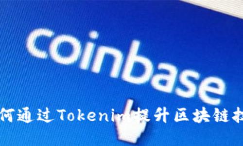 杭州如何通過Tokenim提升區(qū)塊鏈技術(shù)應用