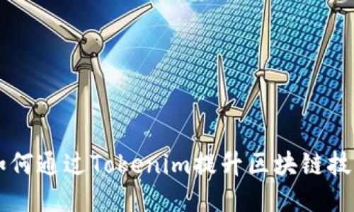 杭州如何通過Tokenim提升區(qū)塊鏈技術(shù)應用