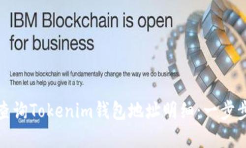 如何查詢Tokenim錢包地址明細(xì)：一步步詳解