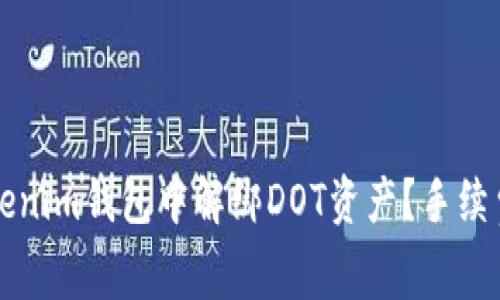 如何在Tokenim錢包中解綁DOT資產(chǎn)？手續(xù)費問題解析