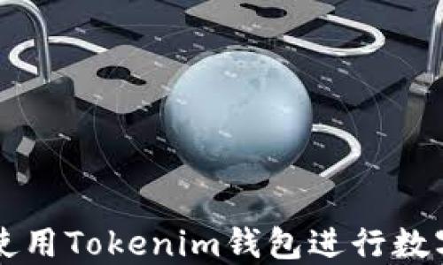
國內(nèi)如何使用Tokenim錢包進(jìn)行數(shù)字資產(chǎn)管理