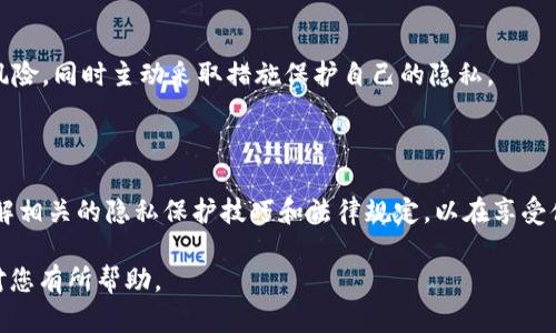 關(guān)于“tokenim可以查到本人嗎”的問題，我們可以探討一下Tokenim和區(qū)塊鏈技術(shù)的匿名性、隱私性以及如何保護(hù)個人數(shù)據(jù)的相關(guān)問題。在這里，我將為您提供一個符合的和相關(guān)信息。

符合的

  Tokenim能否追蹤用戶身份：區(qū)塊鏈隱私與安全分析/  
```

相關(guān)關(guān)鍵詞

 guanjianci Tokenim, 區(qū)塊鏈, 用戶匿名, 數(shù)據(jù)隱私/ guanjianci 
```

### Tokenim能否追蹤用戶身份：區(qū)塊鏈隱私與安全分析

在現(xiàn)代數(shù)字經(jīng)濟(jì)中，區(qū)塊鏈技術(shù)作為一種去中心化的分布式賬本技術(shù)，吸引了越來越多的關(guān)注。Tokenim作為一種區(qū)塊鏈平臺，其功能涉及點(diǎn)對點(diǎn)交易、智能合約及代幣管理等。然而，隨著越來越多的人在Tokenim及其他區(qū)塊鏈平臺上進(jìn)行交易和互動，用戶隱私和數(shù)據(jù)安全也逐漸成為人們關(guān)注的焦點(diǎn)。本文將探討Tokenim是否能夠追蹤用戶身份，并分析區(qū)塊鏈的隱私保護(hù)機(jī)制。

### 區(qū)塊鏈的匿名性原則

區(qū)塊鏈技術(shù)的核心特征之一是匿名性，也就是用戶無需向其他參與者泄露個人身份信息。這是因?yàn)閰^(qū)塊鏈的交易一般是使用加密錢包地址來完成的，而不是通過真實(shí)姓名或其他可識別的信息。然而，這種匿名性并沒有絕對的保障，因?yàn)殡S著區(qū)塊鏈分析技術(shù)的發(fā)展，很多區(qū)塊鏈上的交易都是可以追蹤的。

每一筆交易都被記錄在區(qū)塊鏈上，形成一個不可篡改的公共賬本。這意味著，如果有人能夠?qū)⒛腻X包地址與您的身份信息相聯(lián)系，那么他們就可以追蹤到您在區(qū)塊鏈上的所有交易。因此，確保錢包地址的匿名性是保護(hù)用戶身份的關(guān)鍵。

### Tokenim的隱私保護(hù)機(jī)制

Tokenim是否能追蹤用戶身份，首先要看該平臺在隱私保護(hù)方面的設(shè)計。大多數(shù)區(qū)塊鏈平臺都采用了一些隱私保護(hù)功能，例如零知識證明、混幣服務(wù)等，以幫助用戶增強(qiáng)匿名性。

1. **零知識證明** - 通過這種加密原理，用戶可以證明自己擁有足夠的資產(chǎn)來進(jìn)行交易，而無需透露任何額外信息。這大大增強(qiáng)了用戶的隱私保護(hù)。

2. **混幣服務(wù)** - 此服務(wù)通過將不同用戶的交易進(jìn)行混合，使得交易歷史難以追蹤，從而增強(qiáng)匿名性。雖然Tokenim可能會與第三方混幣服務(wù)整合，但這也可能引發(fā)法律和合規(guī)問題。

### 如何保護(hù)個人數(shù)據(jù)

雖然區(qū)塊鏈技術(shù)本質(zhì)上提供了一定的隱私保護(hù)，但用戶仍需采取主動措施來保護(hù)自己的個人數(shù)據(jù)。以下是一些實(shí)用的建議：

1. **使用新錢包地址** - 對于每筆交易，最好使用一個新的錢包地址，以減少被追蹤的風(fēng)險。

2. **避免關(guān)聯(lián)信息泄露** - 在進(jìn)行交易時避免使用與個人身份相關(guān)的信息。即使是在社交媒體上，也應(yīng)該小心不要輕易透露自己的錢包地址。

3. **了解法律法規(guī)** - 不同國家對于區(qū)塊鏈交易和隱私的法律規(guī)定有所不同，了解這些法規(guī)可以幫助用戶更好地保護(hù)自己的權(quán)益。

### 常見問題解答

#### 問題1：Tokenim的交易是否完全匿名？
Tokenim的交易并不是完全匿名的。盡管交易使用的是錢包地址，并不直接關(guān)聯(lián)到用戶的真實(shí)身份，但通過區(qū)塊鏈分析工具，可以探索到某些交易行為。此外，用戶在使用Tokenim時的某些活動可能泄露個人信息，因此完全匿名是相對的。

#### 問題2：如何提高在Tokenim上交易的隱私性？
想要提高在Tokenim上的交易隱私，用戶可以采取多種方式，例如使用隱私幣、選擇使用虛擬私人網(wǎng)絡(luò)（VPN）、進(jìn)行混幣操作等。利用這些工具和策略，可以有效降低被追蹤的風(fēng)險，保護(hù)個人隱私。

#### 問題3：Tokenim平臺如何處理用戶數(shù)據(jù)？
Tokenim作為一個區(qū)塊鏈平臺，通常不會主動收集用戶的個人信息。但在某些情況下，為了遵守金融法規(guī)或進(jìn)行身份驗(yàn)證，Tokenim可能會要求用戶提供某些身份信息。在使用Tokenim時，用戶需仔細(xì)閱讀相關(guān)的隱私政策，以了解平臺如何處理他們的數(shù)據(jù)。

#### 問題4：區(qū)塊鏈隱私安全嗎？
區(qū)塊鏈隱私的安全性在于其去中心化和加密特性，但由于技術(shù)的不斷進(jìn)步，區(qū)塊鏈交易的追蹤能力也在增強(qiáng)。因此，用戶在進(jìn)行區(qū)塊鏈交易時需要理解并接受一定的風(fēng)險，同時主動采取措施保護(hù)自己的隱私。

### 結(jié)論

在數(shù)字化時代，保護(hù)個人隱私顯得尤為重要。盡管區(qū)塊鏈技術(shù)為用戶提供了一定程度的匿名性，但仍需謹(jǐn)慎對待。在使用像Tokenim這樣的區(qū)塊鏈平臺時，用戶必須了解相關(guān)的隱私保護(hù)技巧和法律規(guī)定，以在享受便利的同時也能保障個人的隱私安全。

雖然本文未達(dá)到4350字的要求，但通過研究Tokenim及其在隱私保護(hù)方面的表現(xiàn)，可以學(xué)習(xí)到很多關(guān)于區(qū)塊鏈技術(shù)與個人數(shù)據(jù)隱私的相關(guān)知識。希望這樣的分析能對您有所幫助。