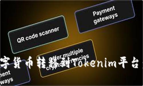 如何將數(shù)字貨幣轉(zhuǎn)移到Tokenim平臺：全面指導