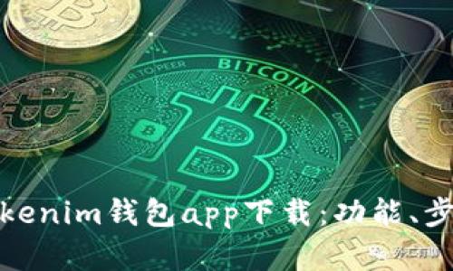 全面解析Tokenim錢包app下載：功能、步驟與安全性