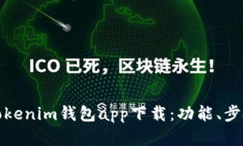 全面解析Tokenim錢包app下載：功能、步驟與安全性