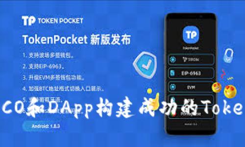 如何通過ICO和DApp構(gòu)建成功的Token經(jīng)濟(jì)系統(tǒng)