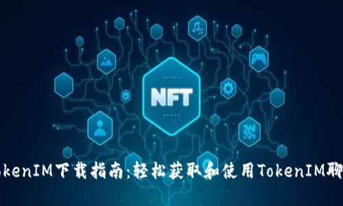 安卓TokenIM下載指南：輕松獲取和使用TokenIM聊天應(yīng)用