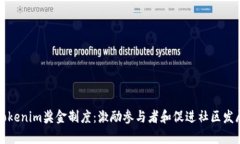 全面解析Tokenim獎金制度：激勵參與者和促進社區(qū)