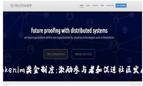 全面解析Tokenim獎金制度：激勵參與者和促進(jìn)社區(qū)發(fā)展的新模式