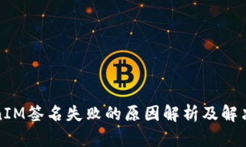 TokenIM簽名失敗的原因解析及解決方案