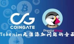 解決Tokenim無法添加問題的全面指南