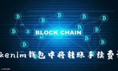 如何在Tokenim錢包中將轉(zhuǎn)賬手續(xù)費調(diào)至最低？