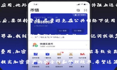 beslo鴻蒙系統(tǒng)下如何安裝Tokenim Wallet/beslo
鴻蒙, Tokenim, 加密錢包, 安裝教程/guanjianci

什么是Tokenim Wallet？
Tokenim Wallet是一個專注于安全和用戶隱私的加密貨幣錢包。它支持多種主流加密貨幣的存儲、交易和管理，旨在為用戶提供一站式的加密資產(chǎn)管理服務(wù)。相較于其他錢包，Tokenim Wallet以其簡潔的界面和強大的安全功能受到廣泛歡迎。對于鴻蒙用戶而言，了解如何在這一系統(tǒng)上安裝和使用Tokenim Wallet尤為重要。

鴻蒙系統(tǒng)簡介
鴻蒙OS是華為自主研發(fā)的操作系統(tǒng)，旨在實現(xiàn)設(shè)備間的無縫連接和智能化體驗。鴻蒙的架構(gòu)設(shè)計允許它在多種設(shè)備上運行，從智能手機到IoT設(shè)備均有涉及。隨著鴻蒙OS的不斷更新，越來越多的應用程序也加入支持行列，包括加密貨幣錢包。因此，在鴻蒙系統(tǒng)下安裝Tokenim Wallet變得十分必要。

如何在鴻蒙系統(tǒng)上下載Tokenim Wallet？
在鴻蒙系統(tǒng)上下載應用程序的方式與其他操作系統(tǒng)相似，主要通過應用商店進行。首先，打開鴻蒙系統(tǒng)內(nèi)置的應用商店。在搜索框中輸入“Tokenim Wallet”進行搜索。如果在應用商店內(nèi)找到該應用，點擊下載并安裝即可。如果找不到，用戶可以通過Tokenim的官網(wǎng)尋找APK文件下載鏈接，確保從官方網(wǎng)站下載以保障安全性。

Tokenim Wallet的安裝過程
如果通過應用商店下載應用，安裝過程會非常簡單，僅需幾步操作。如果是從官方網(wǎng)站下載APK文件，用戶需要手動開啟“未知來源”安裝權(quán)限。在設(shè)置中找到安全與隱私選項，允許安裝來自未知來源的應用，然后點擊下載的APK文件進行安裝。安裝完成后，在主界面找到Tokenim Wallet圖標，點擊打開即可開始使用。

使用Tokenim Wallet的基本功能
Tokenim Wallet通常提供以下基本功能，包括但不限于：
ul
listrong加密貨幣存儲：/strong用戶可以將多種加密貨幣存儲于錢包中，隨時查看余額。/li
listrong發(fā)送與接收：/strongTokenim Wallet支持通過掃描二維碼或輸入地址快速發(fā)送和接收加密貨幣。/li
listrong交易記錄：/strong用戶可查看歷史交易記錄，掌握資產(chǎn)動態(tài)。/li
listrong安全性：/strong錢包通常采用多重簽名和二次驗證等安全機制，有效保障用戶資產(chǎn)安全。/li
/ul

鴻蒙系統(tǒng)下Tokenim Wallet的使用注意事項
在鴻蒙系統(tǒng)使用Tokenim Wallet時，有幾個注意事項需要牢記：
ul
listrong定期備份：/strong確保定期備份錢包，以防數(shù)據(jù)丟失。/li
listrong更新：/strong保持Tokenim Wallet的更新，及時獲取新功能和安全補丁。/li
listrong防范釣魚：/strong注意防范網(wǎng)絡(luò)釣魚，確保只在官方網(wǎng)站或可信任的應用商店下載應用。/li
listrong安全設(shè)置：/strong建議開啟應用的安全防護設(shè)置，如密碼保護或生物識別安全功能。/li
/ul

如何在Tokenim Wallet中管理資產(chǎn)
用戶在Tokenim Wallet中可以方便地管理多種加密資產(chǎn)。首先，在主頁上可以查看所有資產(chǎn)的總覽，點擊某一資產(chǎn)可以進入詳細頁面。這一頁面將顯示該資產(chǎn)的實時價格、持有數(shù)量以及歷史交易記錄。通過這一功能，用戶可以及時了解市場動態(tài)，并作出相應的投資決策。此外，用戶還可以設(shè)置價格提醒，幫助把握最佳買入或賣出時機。

可能出現(xiàn)的問題
使用Tokenim Wallet時，用戶可能會遇到一些問題，以下是幾個常見問題及其解決方案：

1. 下載Tokenim Wallet后怎么無法打開？
這種情況可能由于多種原因造成，首先，檢查設(shè)備的系統(tǒng)版本是否符合Tokenim Wallet的要求。如果鴻蒙系統(tǒng)版本太舊，可能無法兼容新版本的應用。此外，檢查應用是否被安全軟件阻止運行，有時安全軟件可能會錯誤地將其識別為不安全應用。最后，嘗試卸載后重裝應用，確保下載過程無誤。

2. 在使用Tokenim Wallet時如何確保安全性？
確保錢包安全有多個方面，包括核心安全策略與用戶行為。首先，用戶需要設(shè)置強密碼，并啟用兩步驗證。其次，定期備份Wallet數(shù)據(jù)，以防丟失。最后，要保持警惕，盡量避免在公共網(wǎng)絡(luò)下使用錢包，并防范釣魚網(wǎng)站鏈接。在收到鏈接時，建議手動輸入網(wǎng)址，以確保安全。

3. 如何恢復Tokenim Wallet的丟失數(shù)據(jù)？
如果Tokenim Wallet的數(shù)據(jù)丟失，可以通過應用內(nèi)的恢復功能進行恢復。用戶需提前備份助記詞或恢復碼，這些信息可以用于恢復錢包。在登錄界面，找到“恢復錢包”選項，輸入助記詞或恢復碼，按照提示完成操作。然而，需要注意這項操作需在安全的網(wǎng)絡(luò)環(huán)境下進行，以防數(shù)據(jù)被竊取。

4. Tokenim Wallet如何處理交易失??？
在交易過程中，如果出現(xiàn)失敗，用戶應首先確認網(wǎng)絡(luò)狀況良好，并核實錢包余額是否充足。如果網(wǎng)絡(luò)和余額均正常，交易失敗原因可能關(guān)聯(lián)到交易費用。加密貨幣網(wǎng)絡(luò)的高峰時段可能導致交易延遲，此時建議再次發(fā)起交易，或提高交易費用以獲取優(yōu)先處理。在出現(xiàn)交易失敗后，用戶也可以查看交易歷史，以檢查詳細原因。

總結(jié)來說，Tokenim Wallet在鴻蒙系統(tǒng)上使用相對簡單，用戶只需按照步驟下載并安裝即可。了解相關(guān)注意事項和常見問題的解決方案，有助于提高加密資產(chǎn)的安全性和管理效率。希望這篇文章對您的使用有所幫助！