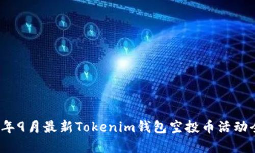 2023年9月最新Tokenim錢(qián)包空投幣活動(dòng)全解析
