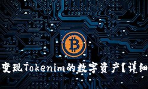 如何有效地變現(xiàn)Tokenim的數(shù)字資產(chǎn)？詳細(xì)指南與技巧