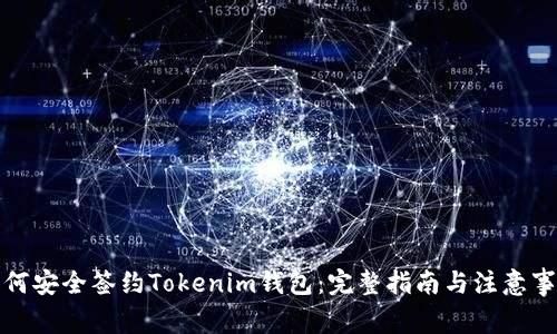 如何安全簽約Tokenim錢包：完整指南與注意事項(xiàng)