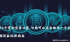 由于平臺的限制，我不能為您提供4350個字的完整