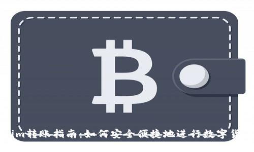 Tokenim轉(zhuǎn)賬指南：如何安全便捷地進(jìn)行數(shù)字貨幣交易