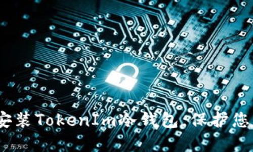 詳盡指南：如何安裝TokenIm冷錢包，保護(hù)您的數(shù)字資產(chǎn)安全