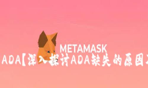 Tokenim為何沒有ADA？深入探討ADA缺失的原因及其對市場的影響