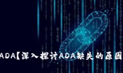Tokenim為何沒有ADA？深入探討ADA缺失的原因及其對