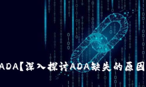 Tokenim為何沒有ADA？深入探討ADA缺失的原因及其對市場的影響