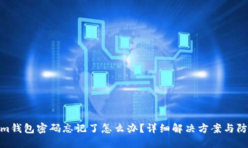 Tokenim錢(qián)包密碼忘記了怎么辦？詳細(xì)解決方案與防范措施