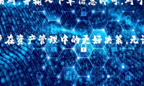 如何通過(guò)Tokenim平臺(tái)安全便捷地將EOS轉(zhuǎn)入火幣交易所

Tokenim,EOS,火幣交易所,數(shù)字貨幣交易/guanjianci

引言
在數(shù)字貨幣交易的不斷發(fā)展中，Tokenim作為一個(gè)重要的平臺(tái)，提供了用戶在不同交易所之間轉(zhuǎn)移資產(chǎn)的便捷方式。中國(guó)的火幣交易所則是全球最大的數(shù)字貨幣交易平臺(tái)之一，支持多種數(shù)字貨幣的交易，尤其是EOS。那么，如何通過(guò)Tokenim安全便捷地將EOS轉(zhuǎn)入火幣交易所呢？本文將對(duì)此進(jìn)行詳細(xì)介紹，并回答相關(guān)的疑問(wèn)和問(wèn)題。

第一部分：Tokenim和火幣交易所的簡(jiǎn)介
Tokenim是一個(gè)提供跨平臺(tái)數(shù)字資產(chǎn)轉(zhuǎn)移服務(wù)的平臺(tái)，致力于為用戶簡(jiǎn)化數(shù)字貨幣的轉(zhuǎn)移過(guò)程?；饚沤灰姿闪⒂?013年，作為一家全球領(lǐng)先的數(shù)字資產(chǎn)交易平臺(tái)，提供包括EOS在內(nèi)的多種數(shù)字資產(chǎn)的交易服務(wù)。通過(guò)這兩個(gè)平臺(tái)的連接，用戶能夠快捷地進(jìn)行EOS資產(chǎn)的轉(zhuǎn)移。

第二部分：將EOS轉(zhuǎn)入火幣的基本步驟
將EOS從Tokenim轉(zhuǎn)入火幣交易所，整體流程比較簡(jiǎn)單，主要包括以下幾個(gè)步驟：

h4步驟一：注冊(cè)并實(shí)名認(rèn)證/h4
首先，用戶需要在Tokenim和火幣交易所分別注冊(cè)賬號(hào)，并完成實(shí)名認(rèn)證。這兩步非常重要，防止資產(chǎn)在轉(zhuǎn)移過(guò)程中受到損失。

h4步驟二：獲取火幣EOS地址/h4
在火幣平臺(tái)，用戶需找到自己的EOS充值地址。在賬戶資金管理頁(yè)面，選擇EOS，并創(chuàng)建一個(gè)新的充值地址。復(fù)制這個(gè)地址以備后用。

h4步驟三：訪問(wèn)Tokenim平臺(tái)/h4
登錄Tokenim，進(jìn)入資產(chǎn)管理頁(yè)面。選擇EOS，并找到“轉(zhuǎn)賬”功能。

h4步驟四：輸入相關(guān)信息/h4
在轉(zhuǎn)賬界面，輸入火幣平臺(tái)復(fù)制的EOS地址以及轉(zhuǎn)賬金額，核對(duì)信息確保無(wú)誤后，確認(rèn)轉(zhuǎn)賬賬單。

h4步驟五：確認(rèn)轉(zhuǎn)賬/h4
在Tokenim上確認(rèn)轉(zhuǎn)賬時(shí)，系統(tǒng)會(huì)要求用戶輸入安全密碼。填寫完成后，完成轉(zhuǎn)賬操作。

h4步驟六：查看火幣到賬情況/h4
為了確認(rèn)轉(zhuǎn)賬是否成功，用戶可以進(jìn)入火幣賬戶，查看EOS的到賬情況。通常情況下，轉(zhuǎn)賬會(huì)在幾分鐘之內(nèi)處理完成。

第三部分：確保安全的注意事項(xiàng)
在進(jìn)行數(shù)字貨幣轉(zhuǎn)移時(shí)，確保安全是至關(guān)重要的。以下是一些需要注意的事項(xiàng)：

h4設(shè)置強(qiáng)密碼/h4
確保在Tokenim和火幣賬號(hào)上設(shè)置復(fù)雜且難以被破解的密碼。避免使用與其他賬戶相同的密碼，盡量使用密碼管理工具來(lái)存儲(chǔ)和管理密碼。

h4開啟雙重認(rèn)證/h4
為擠占賬戶安全，建議為Tokenim和火幣賬戶開啟雙重認(rèn)證。這樣，即使密碼被泄露，黑客也無(wú)法輕易訪問(wèn)賬戶。

h4保持軟件和系統(tǒng)更新/h4
及時(shí)對(duì)Tokenim和火幣應(yīng)用進(jìn)行更新，以免遭受網(wǎng)絡(luò)攻擊。系統(tǒng)和應(yīng)用程序的最新版本通常會(huì)解決已知的安全漏洞。

h4定期檢查賬戶活動(dòng)/h4
定期查看賬戶活動(dòng)，確保沒(méi)有未經(jīng)過(guò)授權(quán)的交易。如發(fā)現(xiàn)異常，應(yīng)立即修改密碼并聯(lián)系平臺(tái)客服。

可能出現(xiàn)的問(wèn)題及解決方案
在實(shí)際操作中，用戶可能會(huì)遇到一些問(wèn)題，下面列出4個(gè)可能的相關(guān)問(wèn)題，并結(jié)合詳細(xì)解答。

h4問(wèn)題一：為什么EOS轉(zhuǎn)賬到火幣會(huì)延遲？/h4
轉(zhuǎn)賬延遲的原因主要有幾個(gè)方面。首先，EOS網(wǎng)絡(luò)的擁堵情況可能導(dǎo)致轉(zhuǎn)賬數(shù)量增加，造成排隊(duì)。其次，Tokenim平臺(tái)的交易處理速度也可能受到服務(wù)器負(fù)載的影響。此外，用戶還需檢查自身網(wǎng)絡(luò)情況，確保網(wǎng)絡(luò)連接正常。為了減少延遲，建議在網(wǎng)絡(luò)流量較低的時(shí)段進(jìn)行轉(zhuǎn)賬，並實(shí)時(shí)關(guān)注相關(guān)網(wǎng)絡(luò)公告，以獲得最新的抓貨數(shù)據(jù)和時(shí)間估算。

h4問(wèn)題二：轉(zhuǎn)賬時(shí)輸入錯(cuò)誤的EOS地址怎么辦？/h4
如果在轉(zhuǎn)賬時(shí)不小心輸入錯(cuò)誤的EOS地址，轉(zhuǎn)賬將無(wú)法被恢復(fù)，因此在確認(rèn)轉(zhuǎn)賬時(shí)需要格外小心。確保復(fù)制到位，并最后多次進(jìn)行核對(duì)。如果真的發(fā)生了錯(cuò)誤，聯(lián)系Tokenim的客服盡早尋求幫助，雖然成功的幾率不高，但仍值得一試。用戶在使用EOS等數(shù)字貨幣時(shí)，建議進(jìn)行小額測(cè)試轉(zhuǎn)賬，以確保地址準(zhǔn)確無(wú)誤后再進(jìn)行大額交易。

h4問(wèn)題三：轉(zhuǎn)賬失敗的可能原因是什么？/h4
轉(zhuǎn)賬失敗的原因可能有多種，包括但不限于：火幣平臺(tái)的狀態(tài)（如維護(hù)中）、網(wǎng)絡(luò)連接問(wèn)題、Tokenim的交易系統(tǒng)故障、行使額度限制等。用戶可以通過(guò)查看Tokenim或火幣的相關(guān)公告，確認(rèn)是否存在系統(tǒng)問(wèn)題。同時(shí)，檢查自己的網(wǎng)絡(luò)連接，嘗試重新操作申請(qǐng)轉(zhuǎn)賬。如果多次轉(zhuǎn)賬失敗，可以聯(lián)系Tokenim的客服獲得進(jìn)一步的幫助。

h4問(wèn)題四：如何快速轉(zhuǎn)換EOS為其他數(shù)字貨幣？/h4
通過(guò)火幣交易所，用戶可以簡(jiǎn)單快捷地將EOS轉(zhuǎn)換為其他數(shù)字貨幣，如BTC或ETH。用戶在完成EOS的充值后，只需在交易所找到EOS與所需數(shù)字貨幣的交易對(duì)，并輸入下單信息即可。對(duì)于新手用戶，在進(jìn)行快速交易前，最好熟悉交易所的操作流程和交易界面?；饚沤灰灼脚_(tái)提供快捷交易的功能，用戶可設(shè)置限價(jià)單，方便更精確地把握市場(chǎng)。

結(jié)論
通過(guò)Tokenim將EOS轉(zhuǎn)入火幣交易所的過(guò)程雖然簡(jiǎn)單，但用戶仍需保持警惕，確保安全、快速地完成轉(zhuǎn)賬操作。同時(shí)，理解可能出現(xiàn)的各種問(wèn)題，有助于用戶在資產(chǎn)管理中的更好決策。無(wú)論是轉(zhuǎn)賬、交易，還是賬號(hào)安全，成為一個(gè)合格的數(shù)字貨幣投資者都是十分重要的。埋頭于新興領(lǐng)域的開發(fā)和探索，只會(huì)讓我們?cè)谖磥?lái)獲得更多的可能性。

希望本文能對(duì)您的Tokenim轉(zhuǎn)火幣EOS的操作有所幫助。請(qǐng)記得，數(shù)字貨幣市場(chǎng)風(fēng)險(xiǎn)較高，投資須謹(jǐn)慎！