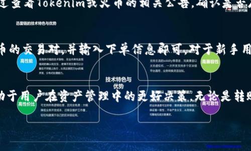 如何通過(guò)Tokenim平臺(tái)安全便捷地將EOS轉(zhuǎn)入火幣交易所

Tokenim,EOS,火幣交易所,數(shù)字貨幣交易/guanjianci

引言
在數(shù)字貨幣交易的不斷發(fā)展中，Tokenim作為一個(gè)重要的平臺(tái)，提供了用戶在不同交易所之間轉(zhuǎn)移資產(chǎn)的便捷方式。中國(guó)的火幣交易所則是全球最大的數(shù)字貨幣交易平臺(tái)之一，支持多種數(shù)字貨幣的交易，尤其是EOS。那么，如何通過(guò)Tokenim安全便捷地將EOS轉(zhuǎn)入火幣交易所呢？本文將對(duì)此進(jìn)行詳細(xì)介紹，并回答相關(guān)的疑問(wèn)和問(wèn)題。

第一部分：Tokenim和火幣交易所的簡(jiǎn)介
Tokenim是一個(gè)提供跨平臺(tái)數(shù)字資產(chǎn)轉(zhuǎn)移服務(wù)的平臺(tái)，致力于為用戶簡(jiǎn)化數(shù)字貨幣的轉(zhuǎn)移過(guò)程。火幣交易所成立于2013年，作為一家全球領(lǐng)先的數(shù)字資產(chǎn)交易平臺(tái)，提供包括EOS在內(nèi)的多種數(shù)字資產(chǎn)的交易服務(wù)。通過(guò)這兩個(gè)平臺(tái)的連接，用戶能夠快捷地進(jìn)行EOS資產(chǎn)的轉(zhuǎn)移。

第二部分：將EOS轉(zhuǎn)入火幣的基本步驟
將EOS從Tokenim轉(zhuǎn)入火幣交易所，整體流程比較簡(jiǎn)單，主要包括以下幾個(gè)步驟：

h4步驟一：注冊(cè)并實(shí)名認(rèn)證/h4
首先，用戶需要在Tokenim和火幣交易所分別注冊(cè)賬號(hào)，并完成實(shí)名認(rèn)證。這兩步非常重要，防止資產(chǎn)在轉(zhuǎn)移過(guò)程中受到損失。

h4步驟二：獲取火幣EOS地址/h4
在火幣平臺(tái)，用戶需找到自己的EOS充值地址。在賬戶資金管理頁(yè)面，選擇EOS，并創(chuàng)建一個(gè)新的充值地址。復(fù)制這個(gè)地址以備后用。

h4步驟三：訪問(wèn)Tokenim平臺(tái)/h4
登錄Tokenim，進(jìn)入資產(chǎn)管理頁(yè)面。選擇EOS，并找到“轉(zhuǎn)賬”功能。

h4步驟四：輸入相關(guān)信息/h4
在轉(zhuǎn)賬界面，輸入火幣平臺(tái)復(fù)制的EOS地址以及轉(zhuǎn)賬金額，核對(duì)信息確保無(wú)誤后，確認(rèn)轉(zhuǎn)賬賬單。

h4步驟五：確認(rèn)轉(zhuǎn)賬/h4
在Tokenim上確認(rèn)轉(zhuǎn)賬時(shí)，系統(tǒng)會(huì)要求用戶輸入安全密碼。填寫完成后，完成轉(zhuǎn)賬操作。

h4步驟六：查看火幣到賬情況/h4
為了確認(rèn)轉(zhuǎn)賬是否成功，用戶可以進(jìn)入火幣賬戶，查看EOS的到賬情況。通常情況下，轉(zhuǎn)賬會(huì)在幾分鐘之內(nèi)處理完成。

第三部分：確保安全的注意事項(xiàng)
在進(jìn)行數(shù)字貨幣轉(zhuǎn)移時(shí)，確保安全是至關(guān)重要的。以下是一些需要注意的事項(xiàng)：

h4設(shè)置強(qiáng)密碼/h4
確保在Tokenim和火幣賬號(hào)上設(shè)置復(fù)雜且難以被破解的密碼。避免使用與其他賬戶相同的密碼，盡量使用密碼管理工具來(lái)存儲(chǔ)和管理密碼。

h4開啟雙重認(rèn)證/h4
為擠占賬戶安全，建議為Tokenim和火幣賬戶開啟雙重認(rèn)證。這樣，即使密碼被泄露，黑客也無(wú)法輕易訪問(wèn)賬戶。

h4保持軟件和系統(tǒng)更新/h4
及時(shí)對(duì)Tokenim和火幣應(yīng)用進(jìn)行更新，以免遭受網(wǎng)絡(luò)攻擊。系統(tǒng)和應(yīng)用程序的最新版本通常會(huì)解決已知的安全漏洞。

h4定期檢查賬戶活動(dòng)/h4
定期查看賬戶活動(dòng)，確保沒(méi)有未經(jīng)過(guò)授權(quán)的交易。如發(fā)現(xiàn)異常，應(yīng)立即修改密碼并聯(lián)系平臺(tái)客服。

可能出現(xiàn)的問(wèn)題及解決方案
在實(shí)際操作中，用戶可能會(huì)遇到一些問(wèn)題，下面列出4個(gè)可能的相關(guān)問(wèn)題，并結(jié)合詳細(xì)解答。

h4問(wèn)題一：為什么EOS轉(zhuǎn)賬到火幣會(huì)延遲？/h4
轉(zhuǎn)賬延遲的原因主要有幾個(gè)方面。首先，EOS網(wǎng)絡(luò)的擁堵情況可能導(dǎo)致轉(zhuǎn)賬數(shù)量增加，造成排隊(duì)。其次，Tokenim平臺(tái)的交易處理速度也可能受到服務(wù)器負(fù)載的影響。此外，用戶還需檢查自身網(wǎng)絡(luò)情況，確保網(wǎng)絡(luò)連接正常。為了減少延遲，建議在網(wǎng)絡(luò)流量較低的時(shí)段進(jìn)行轉(zhuǎn)賬，並實(shí)時(shí)關(guān)注相關(guān)網(wǎng)絡(luò)公告，以獲得最新的抓貨數(shù)據(jù)和時(shí)間估算。

h4問(wèn)題二：轉(zhuǎn)賬時(shí)輸入錯(cuò)誤的EOS地址怎么辦？/h4
如果在轉(zhuǎn)賬時(shí)不小心輸入錯(cuò)誤的EOS地址，轉(zhuǎn)賬將無(wú)法被恢復(fù)，因此在確認(rèn)轉(zhuǎn)賬時(shí)需要格外小心。確保復(fù)制到位，并最后多次進(jìn)行核對(duì)。如果真的發(fā)生了錯(cuò)誤，聯(lián)系Tokenim的客服盡早尋求幫助，雖然成功的幾率不高，但仍值得一試。用戶在使用EOS等數(shù)字貨幣時(shí)，建議進(jìn)行小額測(cè)試轉(zhuǎn)賬，以確保地址準(zhǔn)確無(wú)誤后再進(jìn)行大額交易。

h4問(wèn)題三：轉(zhuǎn)賬失敗的可能原因是什么？/h4
轉(zhuǎn)賬失敗的原因可能有多種，包括但不限于：火幣平臺(tái)的狀態(tài)（如維護(hù)中）、網(wǎng)絡(luò)連接問(wèn)題、Tokenim的交易系統(tǒng)故障、行使額度限制等。用戶可以通過(guò)查看Tokenim或火幣的相關(guān)公告，確認(rèn)是否存在系統(tǒng)問(wèn)題。同時(shí)，檢查自己的網(wǎng)絡(luò)連接，嘗試重新操作申請(qǐng)轉(zhuǎn)賬。如果多次轉(zhuǎn)賬失敗，可以聯(lián)系Tokenim的客服獲得進(jìn)一步的幫助。

h4問(wèn)題四：如何快速轉(zhuǎn)換EOS為其他數(shù)字貨幣？/h4
通過(guò)火幣交易所，用戶可以簡(jiǎn)單快捷地將EOS轉(zhuǎn)換為其他數(shù)字貨幣，如BTC或ETH。用戶在完成EOS的充值后，只需在交易所找到EOS與所需數(shù)字貨幣的交易對(duì)，并輸入下單信息即可。對(duì)于新手用戶，在進(jìn)行快速交易前，最好熟悉交易所的操作流程和交易界面?；饚沤灰灼脚_(tái)提供快捷交易的功能，用戶可設(shè)置限價(jià)單，方便更精確地把握市場(chǎng)。

結(jié)論
通過(guò)Tokenim將EOS轉(zhuǎn)入火幣交易所的過(guò)程雖然簡(jiǎn)單，但用戶仍需保持警惕，確保安全、快速地完成轉(zhuǎn)賬操作。同時(shí)，理解可能出現(xiàn)的各種問(wèn)題，有助于用戶在資產(chǎn)管理中的更好決策。無(wú)論是轉(zhuǎn)賬、交易，還是賬號(hào)安全，成為一個(gè)合格的數(shù)字貨幣投資者都是十分重要的。埋頭于新興領(lǐng)域的開發(fā)和探索，只會(huì)讓我們?cè)谖磥?lái)獲得更多的可能性。

希望本文能對(duì)您的Tokenim轉(zhuǎn)火幣EOS的操作有所幫助。請(qǐng)記得，數(shù)字貨幣市場(chǎng)風(fēng)險(xiǎn)較高，投資須謹(jǐn)慎！