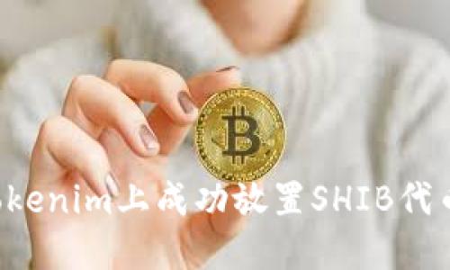 : 如何在Tokenim上成功放置SHIB代幣：全面指南