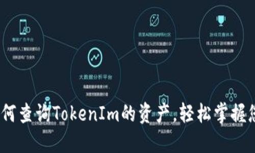 全面指南：如何查詢TokenIm的資產(chǎn)，輕松掌握您的數(shù)字資產(chǎn)