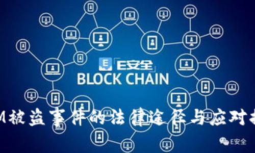 TokenIM被盜事件的法律途徑與應(yīng)對(duì)措施解析