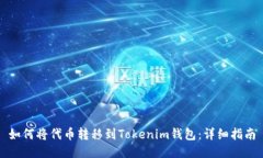 如何將代幣轉移到Tokenim錢包：詳細指南