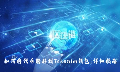 如何將代幣轉(zhuǎn)移到Tokenim錢包：詳細(xì)指南