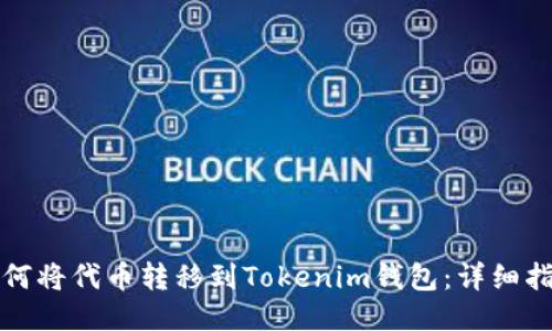 如何將代幣轉(zhuǎn)移到Tokenim錢包：詳細(xì)指南