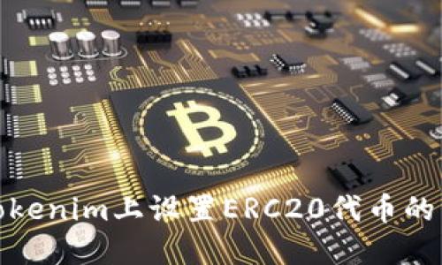 如何在Tokenim上設置ERC20代幣的詳細步驟