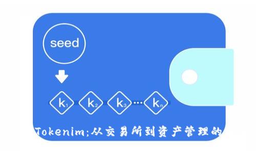 火幣網(wǎng)與Tokenim：從交易所到資產(chǎn)管理的未來之路